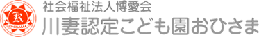 川妻認定こども園おひさま