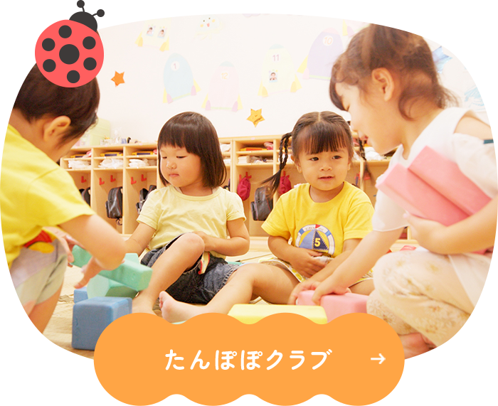 たんぽぽクラブ