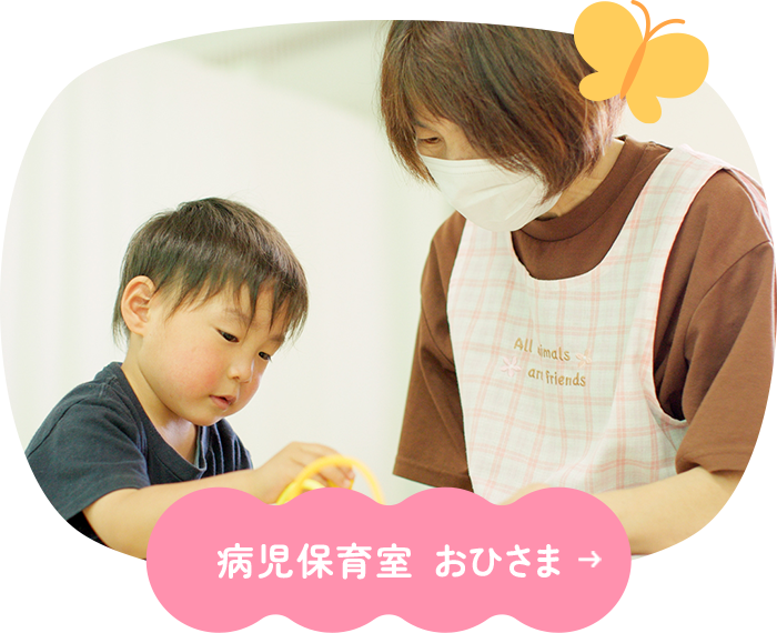 病児保育室 おひさま