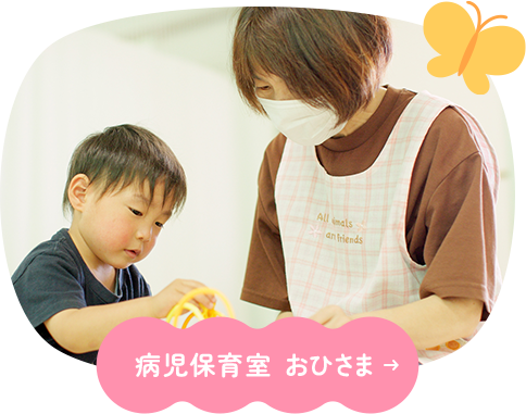 病児保育室 おひさま